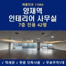 사무실용 건축물(양재동 1-23) | 양재역 사무실 임대 양재동 대로변 초역세권 40평대 인테리어 사무실 보은빌딩 임대