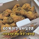 60계치킨 모바일쿠폰 배달주문 방법