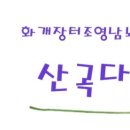 산곡다원 이미지