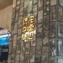 공수간