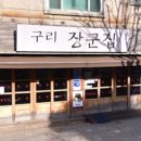 구리장군집 이미지