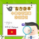 신흥하이퍼마켓 | 강소식품기업 알아보기 - "힘찬마루" 제품 수출 아이디어 제안