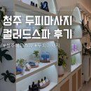 건강 셀프마사지 | 청주 헤드스파 두피마사지 컬러드스파 청주방서점 후기