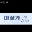 마징가J 이미지