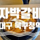 자박갈비북