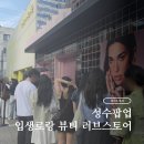 성수팝업 입생로랑뷰티 팝업 현장대기 후기