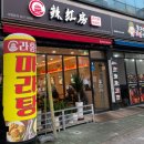 라홍방 마라탕 문수점 이미지