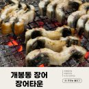 참숯풍천장어 | 개봉동 맛집 : 장어타운 참숯 풍천 민물장어 후기