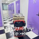 용진하우스 | 짐보관서비스 아이엠박스 캠핑 짐보관 후기 (짐보관비용 이용방법까지)