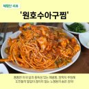노형호수 | [제주노형동맛집] 원호수아구찜 푸짐하고 매콤한 아구찜(아구+곤이+알+미더덕) 맵기 꿀팁까지!