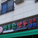 행복한만두집
