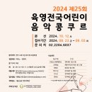 '2024 제25회 육영전국어린이음악콩쿠르'(접수: 8/23~9/3, 참가비무료) 이미지