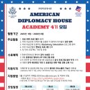 만덕실크로드글로벌센타 | 주한미국대사관 ADHAㅣAmercian Diplomacy House Academy 4기 서류&면접 합격 후기