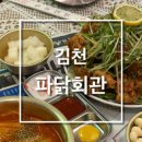 파닭회관 - 구미시 봉곡북로 97 | 파닭회관