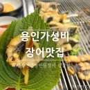 목도민물고기집식당 | 용인장어맛집 장어시세 무항생제 직접 기른 장수천한방민물장어 가족외식장소추천