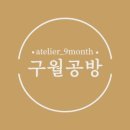 구월공방 이미지