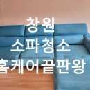 상남동163 | 창원 소파청소 지금 안 하면 늦어요! 냄새·얼룩 쌓이기 전에 꼭 하세요