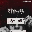 착한사람들 | 이룸에이트 신테마 <착한사람> 후기