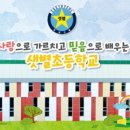 샛별초등학교 이미지