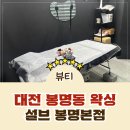 지에스메디칼 | [봉명동 왁싱] 대전 임산부 왁싱 잘하는곳 설브 봉명본점 리얼후기!