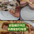 비밀베이커리위례