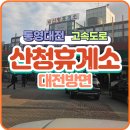 행운주유소 | 통영대전 고속도로 - 산청휴게소 (간식/식사/가격/시설정보) 방문 후기