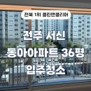 동아아파트 | 전주 서신 동아아파트36평 리모델링 후 입주청소 후기