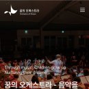 꿈의 오케스트라 인천 서구 제1회 정기연주회 | 12산의추억 2025.02.22 인천서구 꿈의 오케스트라 단원모집 면접본후,,,면접후기