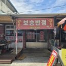 보승반점 이미지