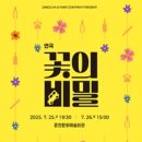 연극 <꽃의 비밀> 이미지