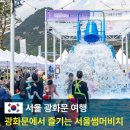 나이스푸드마켓도량점 | 2026 서울썸머비치 광화문 물놀이터, 일정 및 입장 방법 총정리