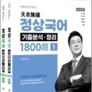 2023 정상국어 기출분석.정리 1800제(전2권), 정원상, 더에이스에듀 이미지