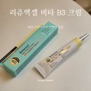 정수약국 | PDRN크림 추천｜약국화장품 리쥬엑셀 비타 B3 크림 솔직 후기