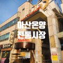 둔포전통시장 | 아산 온양 온천 전통시장 5일장 장날 날짜