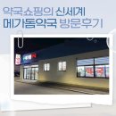 동부약국 | [공지] [구리] 남대문까지 언제가요? 주차 편한 '창고형 약국'에서 상비약 득템한 썰 (ft. 메가돔약국)