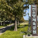 신소양체육공원 이미지