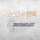 한백상사