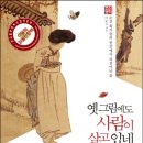 [덕계]여백의 미「한국화」 | 옛그림에도 사람이 살고 있네 – 살까 말까 고민되는 감성 인문서