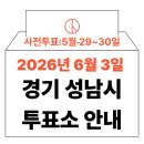 수진2동 행정복지센터 | 2026년 6.3 지방선거 성남시 사전투표소, 본투표소 위치 및 시간 안내 (+모바일 신분증 이것만은 알아...