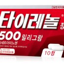 코로나 백신 접종 이후 타이레놀 대체 아세트아미노펜 해열진통제