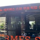 헤르메스 - 밀양시 시청로 39 | 나트랑 헤르메스 마사지 후기
