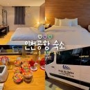 호텔시애틀 | 인천공항 가성비 숙소 :: 호텔 시애틀 | 무료 스낵바, 셔틀버스 후기