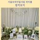 벙커 | [연남동파티룸]연남동 브라이덜샤워 파티룸 추천, 벙커모지 솔직후기