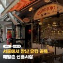 온달족발보쌈 닭더피자 | 서울에서 만난 유럽골목? 용산 해방촌 신흥시장 분위기와 해방촌닭 맛집 솔직후기