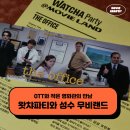 OTT와 작은 영화관의 만남, 왓챠파티 @무비랜드