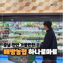 배방농협 하나로마트 이미지