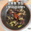 참맛감자탕 | 구로 오류동 맛집 부자감자탕 – 뼈찜먹고 감자탕의 참맛을 느낀 후기!