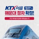 한국철도공사 신해운대역 | 신해운대역 KTX 이음 시간표 소요시간 정차시간 운임 예매사이트 정리