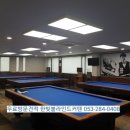 영천당구장 이미지