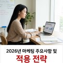개인사업자와 중소상공인이 활용하는 SNS 마케팅 (유튜브/네이버 블로그) | 2026년 마케팅 주요 트렌드와 소상공인 적용방안